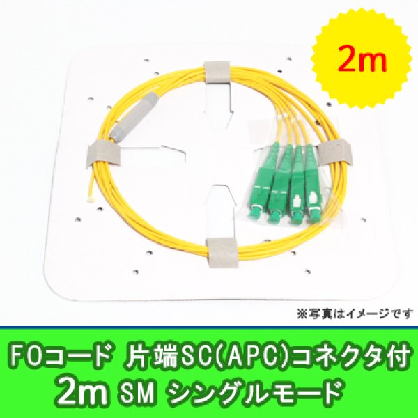 画像1: FOコード(シングルモード)【SM】4FO｛SC(APC)/OPEN｝2m (1)