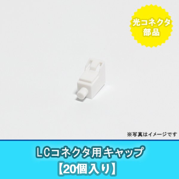 画像1: LCコネクタ用キャップ(20個入り) (1)