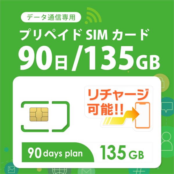 画像1: 【送料無料】日本専用Docomo MVNO 135GB/90日 データ通信用SIMカード (1)
