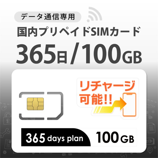 画像1: 【送料無料】日本専用Docomo MVNO 100GB/365日 データ通信用SIMカード (1)