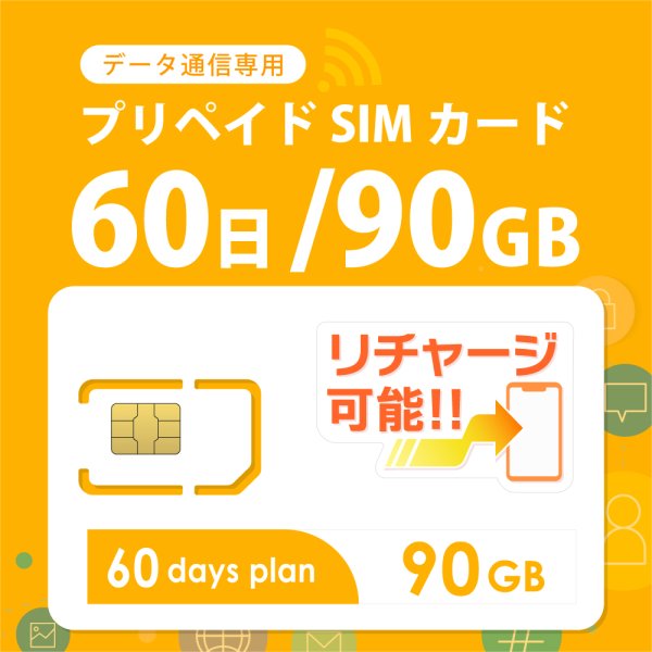 画像1: 【送料無料】日本専用Docomo MVNO 90GB/60日 データ通信用SIMカード (1)