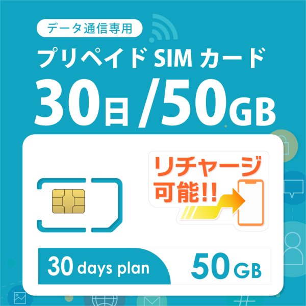 画像1: 【送料無料】日本専用Docomo MVNO 50GB/30日 データ通信用SIMカード (1)
