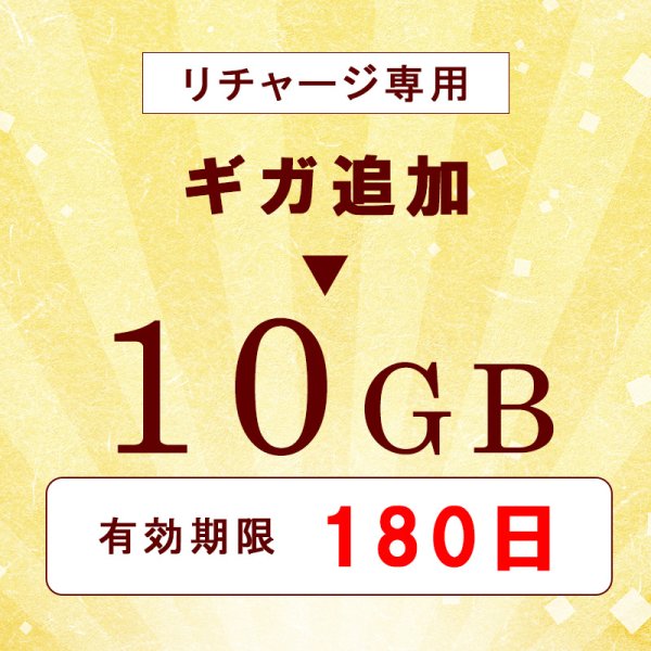 画像1: 【リチャージ専用】日本国内 Docomo MVNO 10GB/180日 データ通信用 (1)