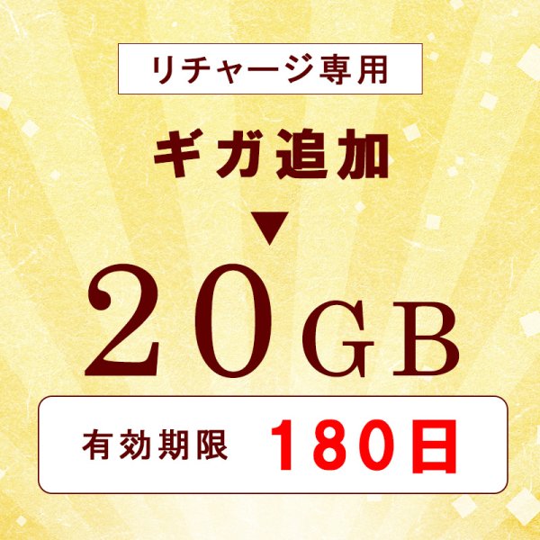 画像1: 【リチャージ専用】日本国内 Docomo MVNO 20GB/180日 データ通信用 (1)