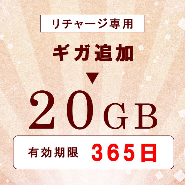画像1: 【リチャージ専用】日本国内 Docomo MVNO 20GB/365日 データ通信用 (1)