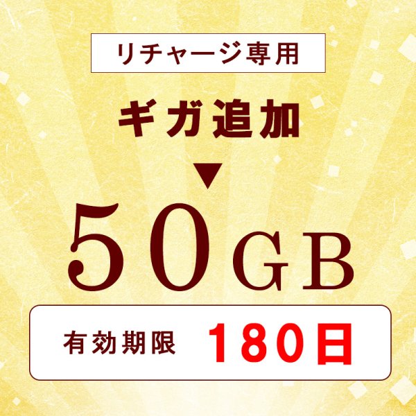 画像1: 【リチャージ専用】日本国内 Docomo MVNO 50GB/180日 データ通信用 (1)