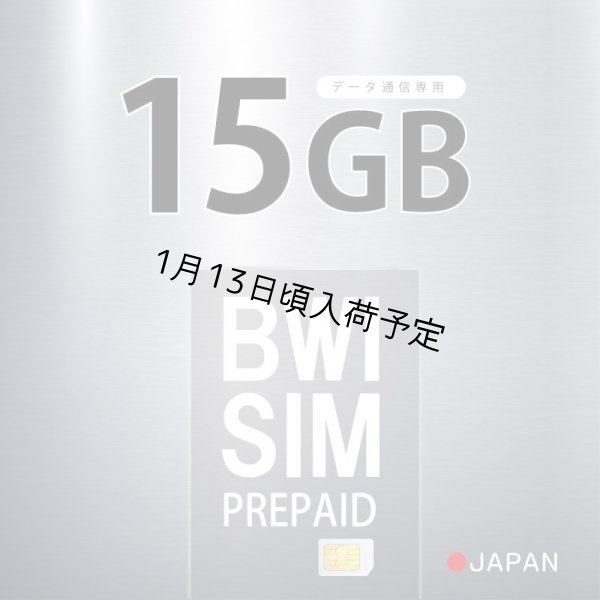 画像1: 【送料無料】日本専用Softbank回線 最大15GBデータ通信利用可能 データ通信用SIMカード 利用期限：2026/06/06」4G/LTE対応 (1)