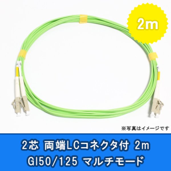 画像1: 光パッチコード(1G)【GI50/125】2芯｛LC/LC｝2m (1)