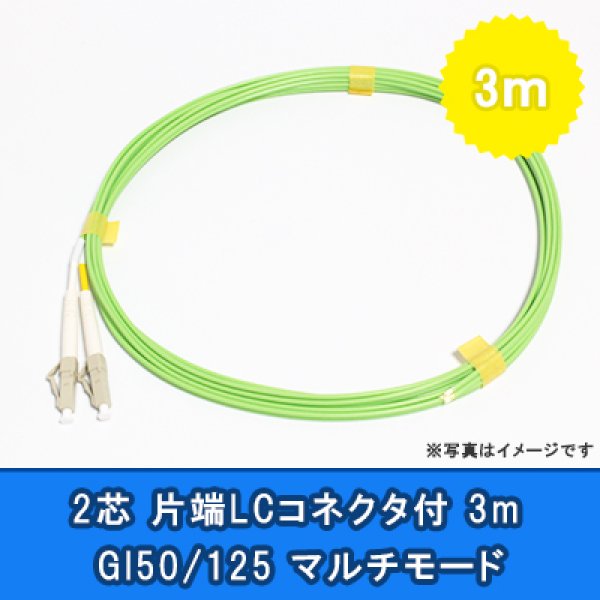 画像1: 光パッチコード(1G)【GI50/125】2芯｛LC/OPEN｝3m (1)