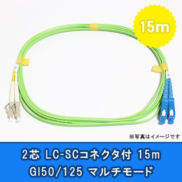 画像1: 光パッチコード(1G)【GI50/125】2芯｛LC/SC｝15m (1)