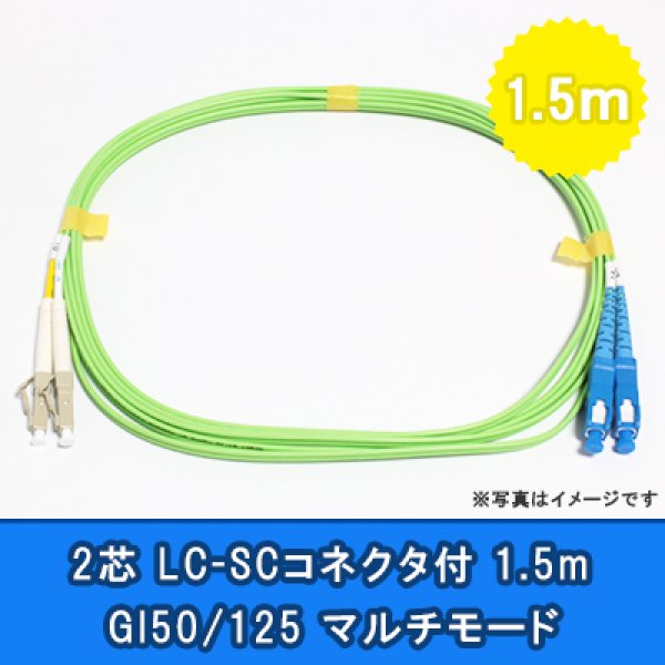 画像1: 光パッチコード(1G)【GI50/125】2芯｛LC/SC｝1.5m (1)