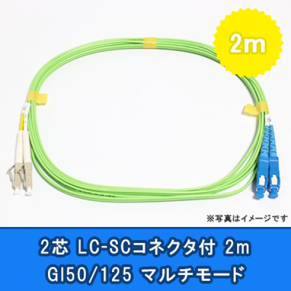 画像1: 光パッチコード(1G)【GI50/125】2芯｛LC/SC｝2m (1)