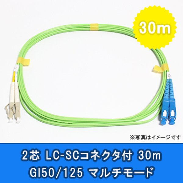 画像1: 光パッチコード(1G)【GI50/125】2芯｛LC/SC｝30m (1)