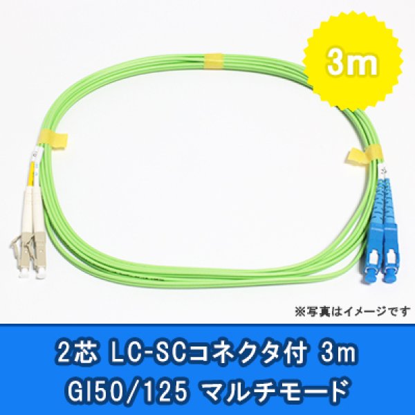 画像1: 光パッチコード(1G)【GI50/125】2芯｛LC/SC｝3m (1)