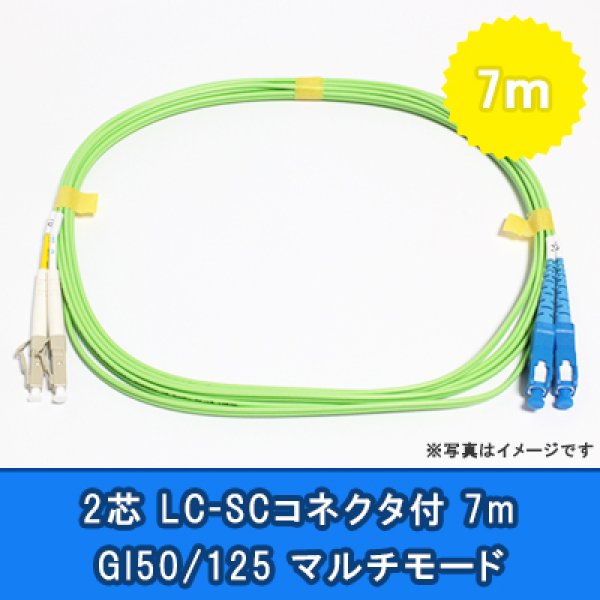 画像1: 光パッチコード(1G)【GI50/125】2芯｛LC/SC｝7m (1)