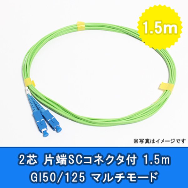 画像1: 光パッチコード(1G)【GI50/125】2芯｛SC/OPEN｝1.5m (1)