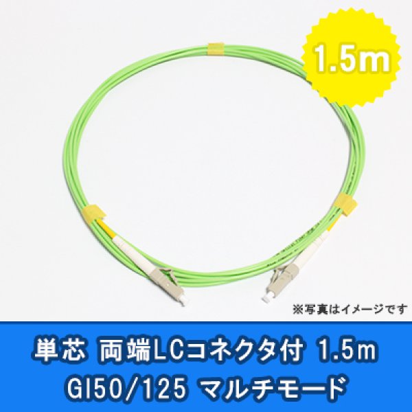 画像1: 光パッチコード(1G)【GI50/125】単芯｛LC/LC｝1.5m (1)