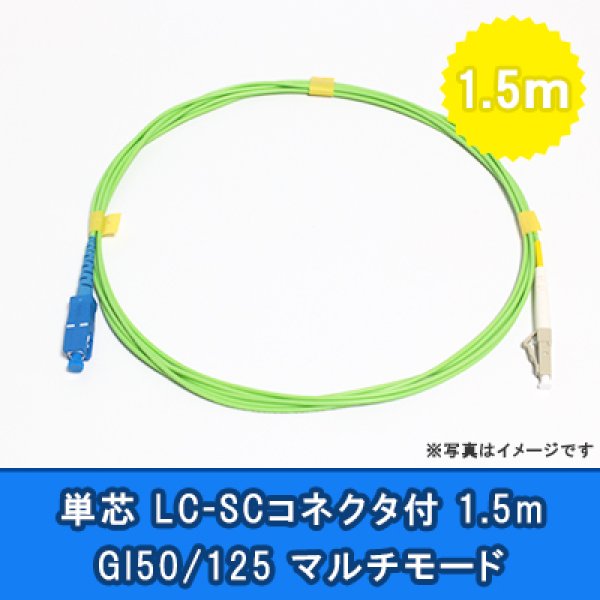 画像1: 光パッチコード(1G)【GI50/125】単芯｛LC/SC｝1.5m (1)