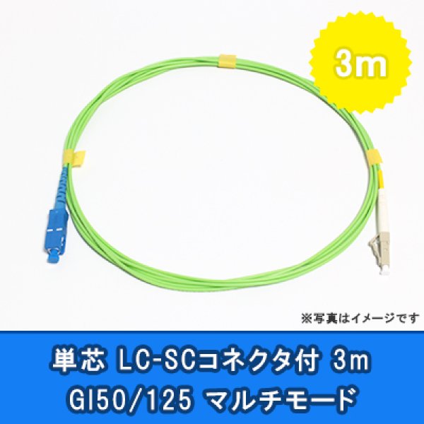 画像1: 光パッチコード(1G)【GI50/125】単芯｛LC/SC｝3m (1)