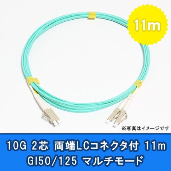 画像1: 光パッチコード(10G)【GI50/125】2芯｛LC/LC｝11m (1)