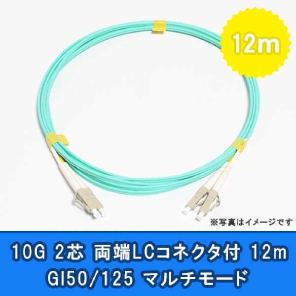 画像1: 光パッチコード(10G)【GI50/125】2芯｛LC/LC｝12m (1)