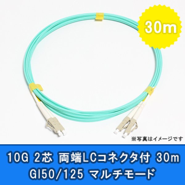 画像1: 光パッチコード(10G)【GI50/125】2芯｛LC/LC｝30m (1)