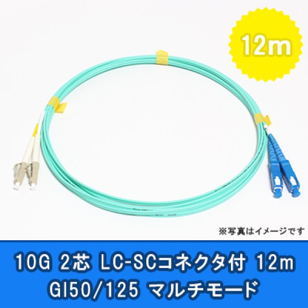 画像1: 光パッチコード(10G)【GI50/125】2芯｛LC/SC｝12m (1)