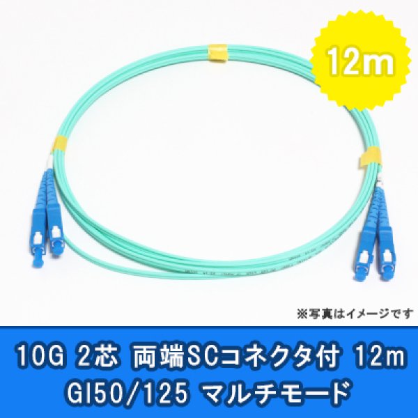 画像1: 光パッチコード(10G)【GI50/125】2芯｛SC/SC｝12m (1)