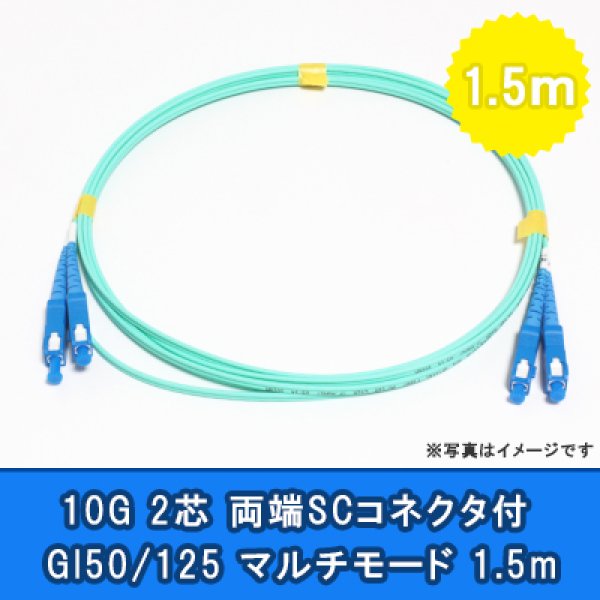 画像1: 光パッチコード(10G)【GI50/125】2芯｛SC/SC｝1.5m (1)