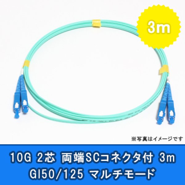 画像1: 光パッチコード(10G)【GI50/125】2芯｛SC/SC｝3m (1)