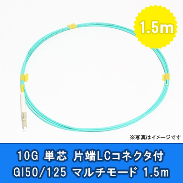 画像1: 光パッチコード(10G)【GI50/125】単芯｛LC/OPEN｝1.5m (1)