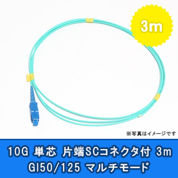 画像1: 光パッチコード(10G)【GI50/125】単芯｛SC/OPEN｝3m (1)