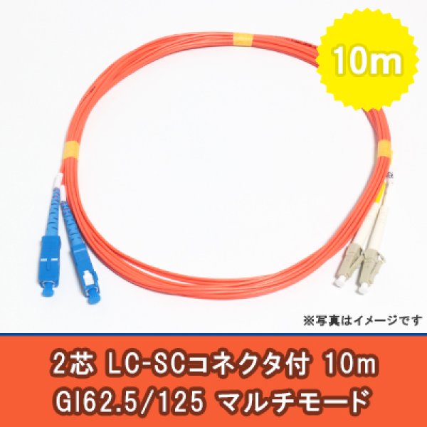 画像1: 光パッチコード(1G)【GI62.5/125】2芯｛LC/SC｝10m (1)