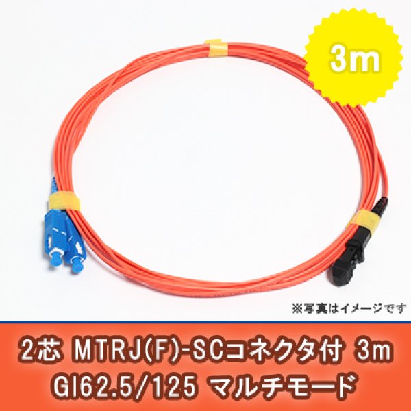 画像1: 光パッチコード(1G)【GI62.5/125】2芯｛MTRJ(F)/SC｝3m (1)