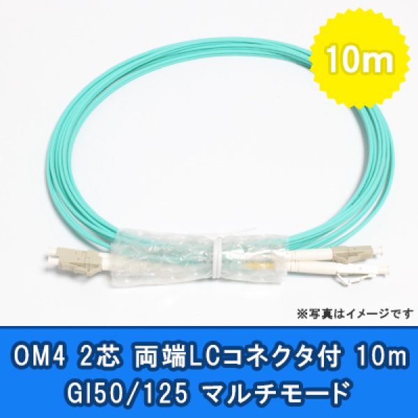 画像1: 光パッチコード(OM4)【GI50/125】2芯｛LC/LC｝10m (1)