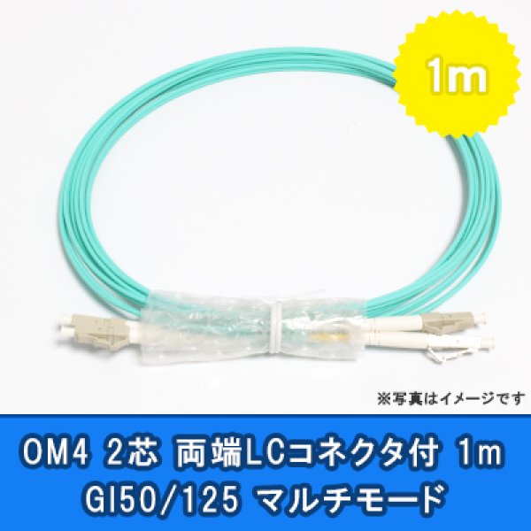 画像1: 光パッチコード(OM4)【GI50/125】2芯｛LC/LC｝1m (1)