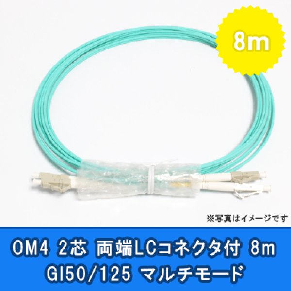 画像1: 光パッチコード(OM4)【GI50/125】2芯｛LC/LC｝8m (1)