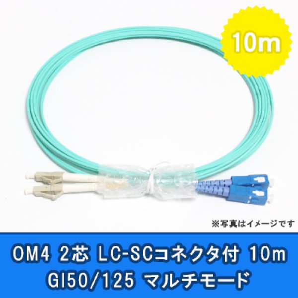 画像1: 光パッチコード(OM4)【GI50/125】2芯｛LC/SC｝10m (1)