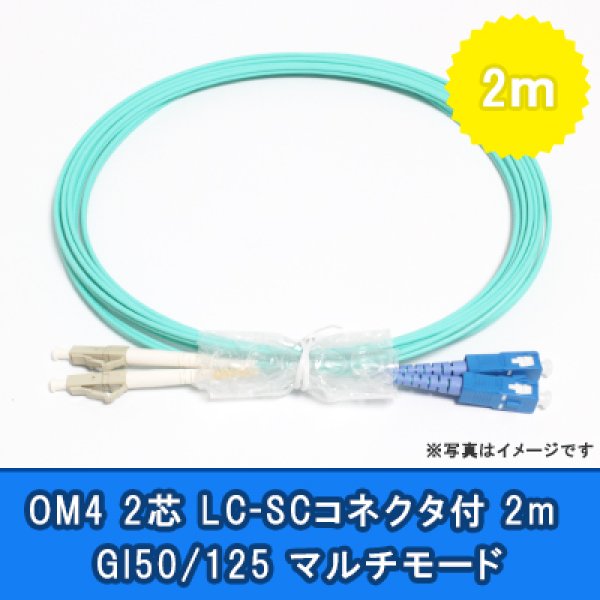 画像1: 光パッチコード(OM4)【GI50/125】2芯｛LC/SC｝2m (1)