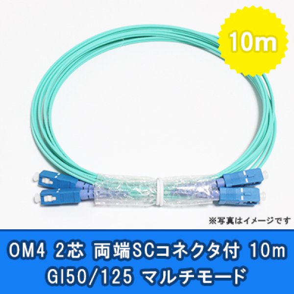 画像1: 光パッチコード(OM4)【GI50/125】2芯｛SC/SC｝10m (1)