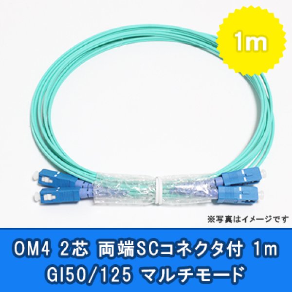 画像1: 光パッチコード(OM4)【GI50/125】2芯｛SC/SC｝1m (1)