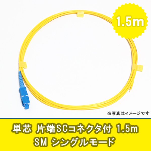 画像1: 光パッチコード(シングルモード)【SM】単芯｛SC/OPEN｝1.5m (1)