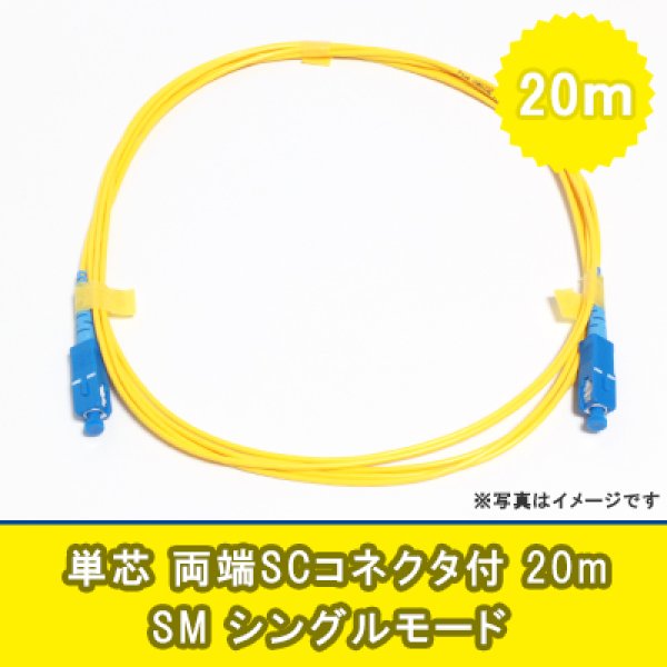 画像1: 光パッチコード(シングルモード)【SM】単芯｛SC/SC｝20m (1)