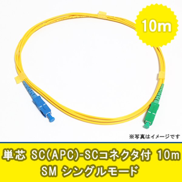 画像1: 光パッチコード(シングルモード)【SM】単芯｛SC(APC)/SC｝10m (1)