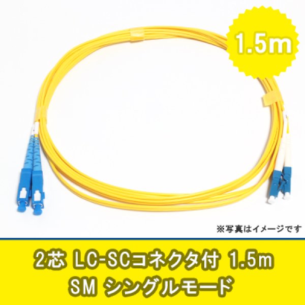 画像1: 光パッチコード(シングルモード)【SM】2芯｛LC/SC｝1.5m (1)