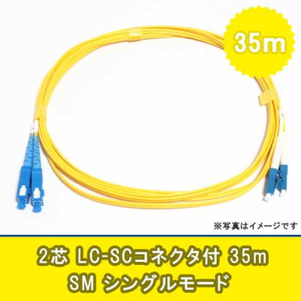 画像1: 光パッチコード(シングルモード)【SM】2芯｛LC/SC｝35m (1)