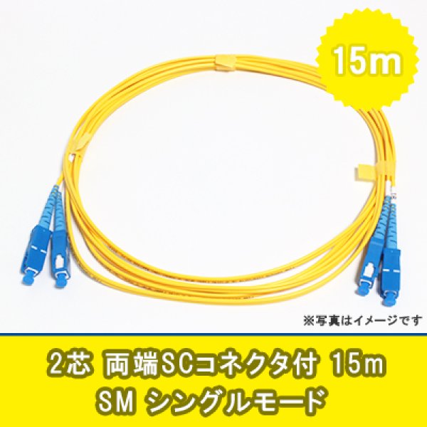 画像1: 光パッチコード(シングルモード)【SM】2芯｛SC/SC｝15m (1)