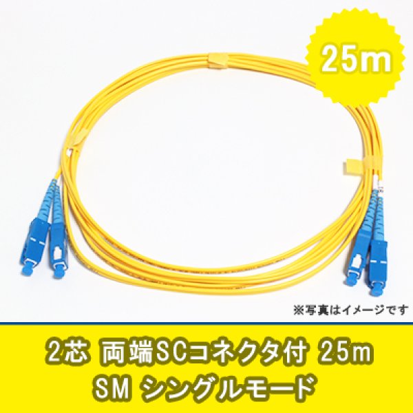 画像1: 光パッチコード(シングルモード)【SM】2芯｛SC/SC｝25m (1)