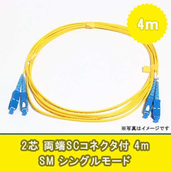 画像1: 光パッチコード(シングルモード)【SM】2芯｛SC/SC｝4m (1)