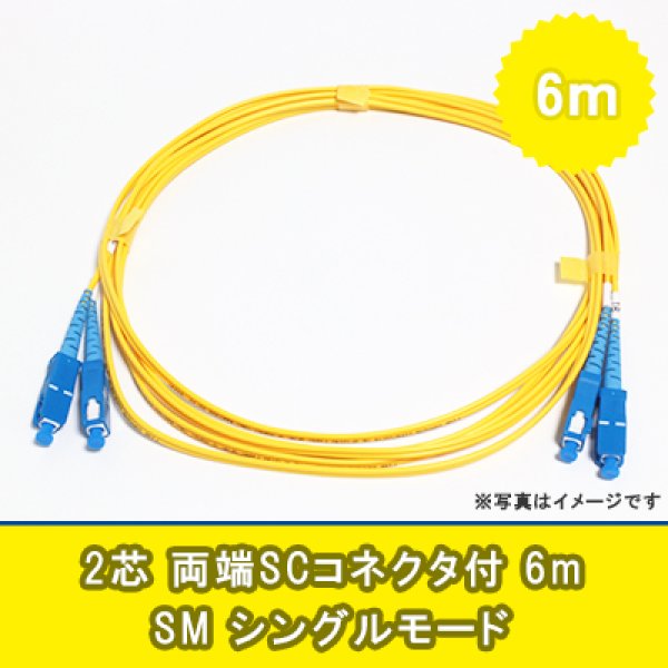 画像1: 光パッチコード(シングルモード)【SM】2芯｛SC/SC｝6m (1)